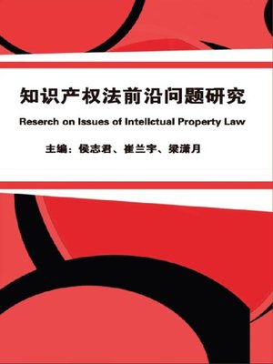 cover image of 知识产权法前沿问题研究